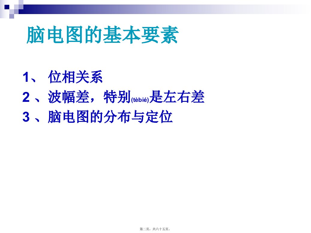 医学专题怎样判断脑电图资料