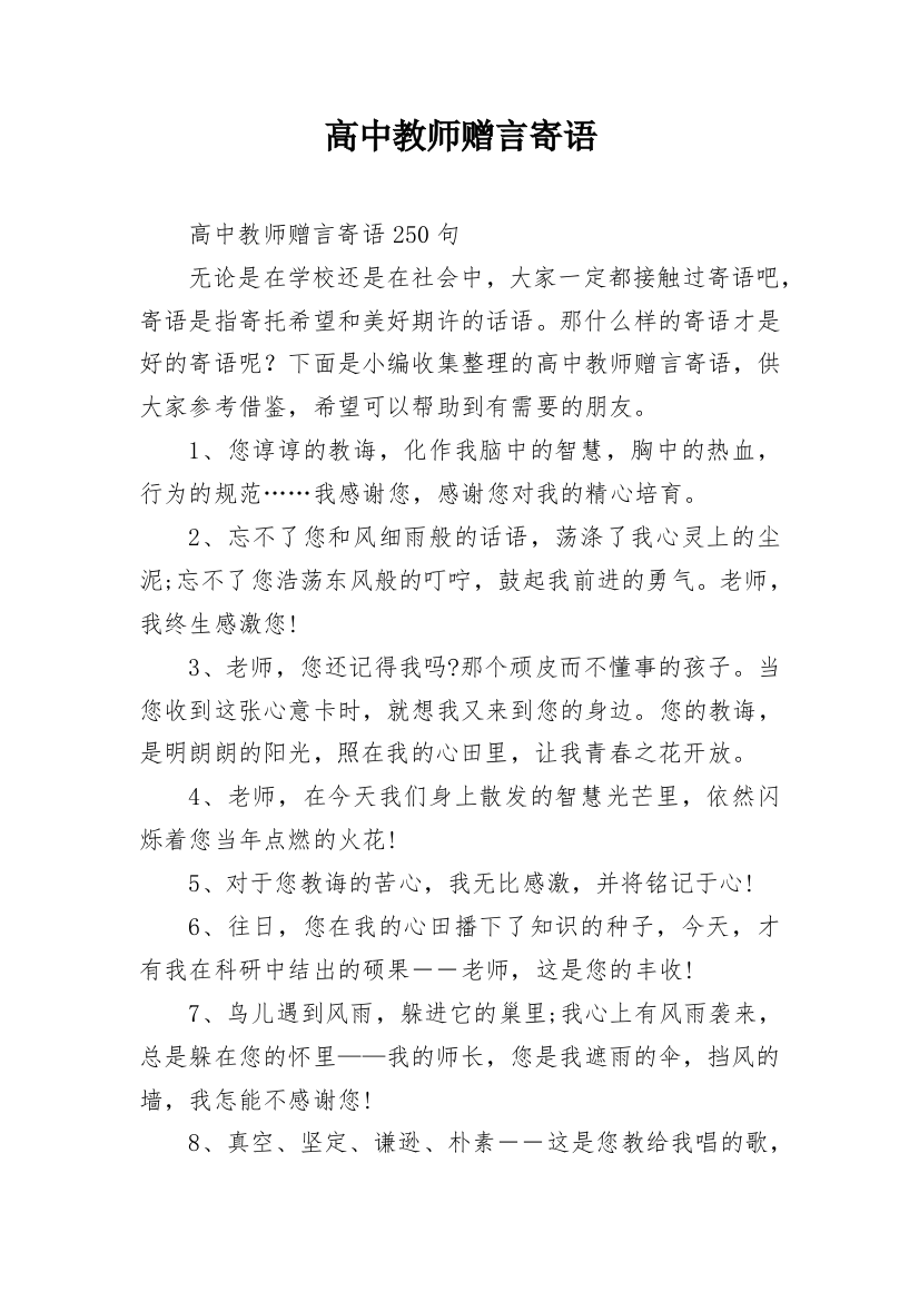 高中教师赠言寄语