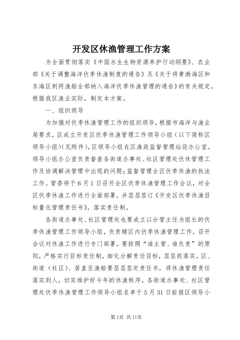 4开发区休渔管理工作方案