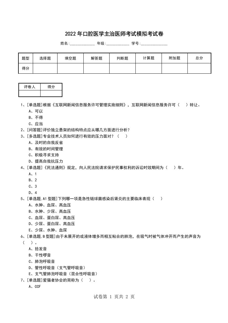 2022年口腔医学主治医师考试模拟考试卷