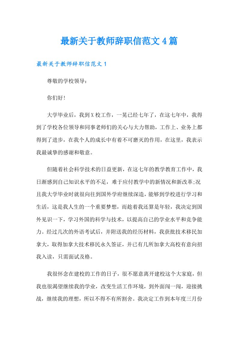 最新关于教师辞职信范文4篇