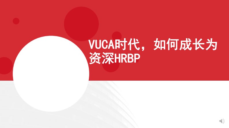 【HRBP】VUCA时代如何成长为一个顶级的HRBP