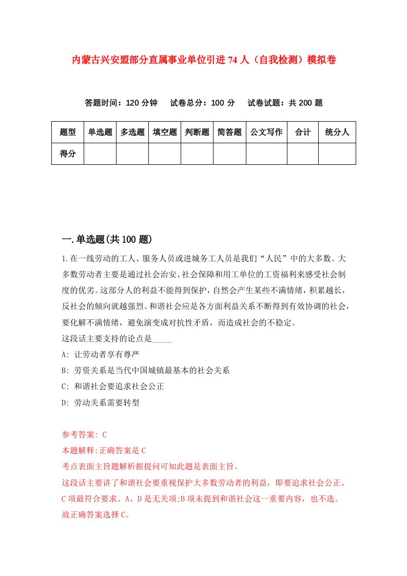 内蒙古兴安盟部分直属事业单位引进74人自我检测模拟卷第4次