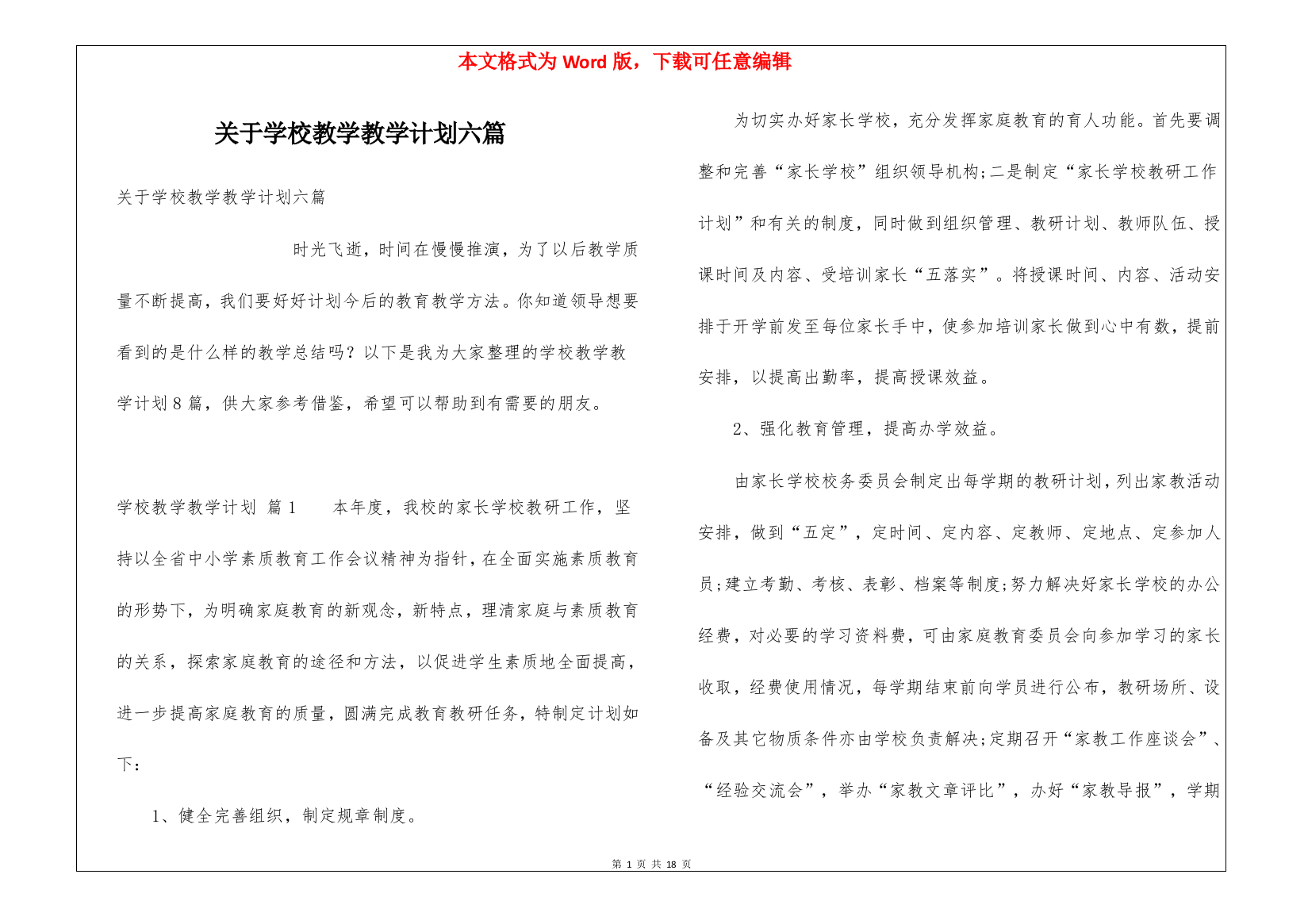 关于学校教学教学计划六篇