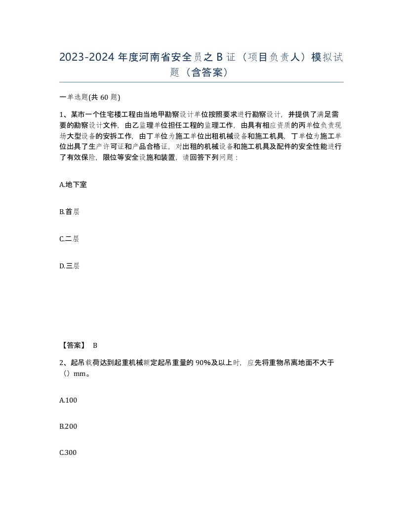 2023-2024年度河南省安全员之B证项目负责人模拟试题含答案