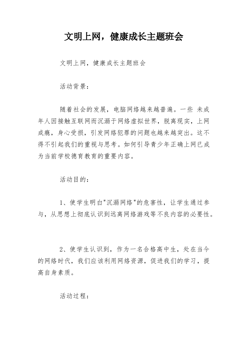 文明上网，健康成长主题班会