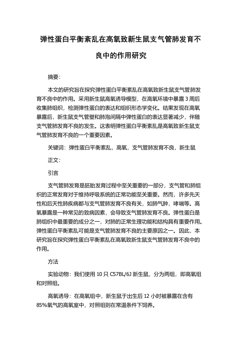 弹性蛋白平衡紊乱在高氧致新生鼠支气管肺发育不良中的作用研究