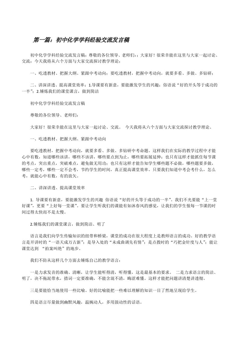 初中化学学科经验交流发言稿[五篇材料][修改版]