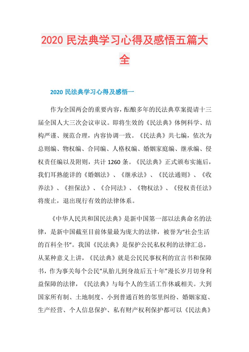 民法典学习心得及感悟五篇大全