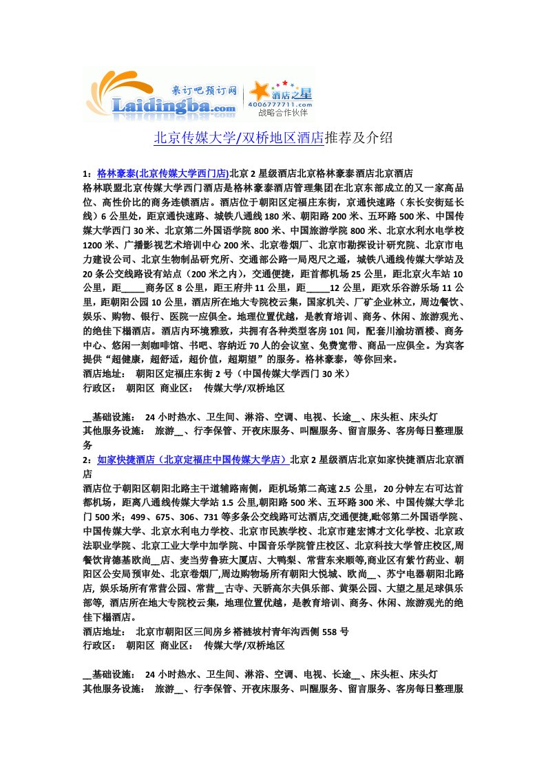 北京传媒大学双桥地区酒店推荐及介绍一