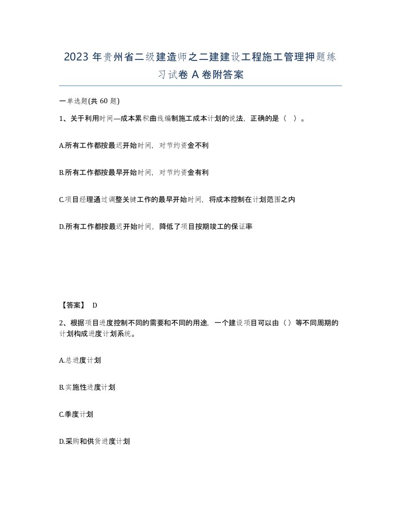 2023年贵州省二级建造师之二建建设工程施工管理押题练习试卷A卷附答案