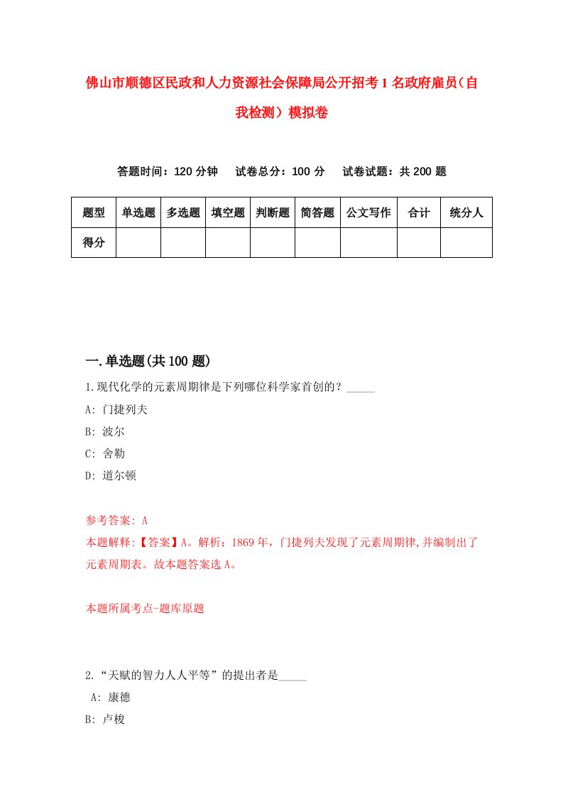 佛山市顺德区民政和人力资源社会保障局公开招考1名政府雇员自我检测模拟卷第1卷