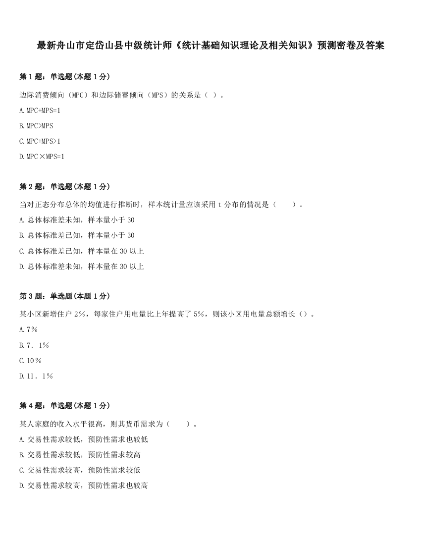 最新舟山市定岱山县中级统计师《统计基础知识理论及相关知识》预测密卷及答案