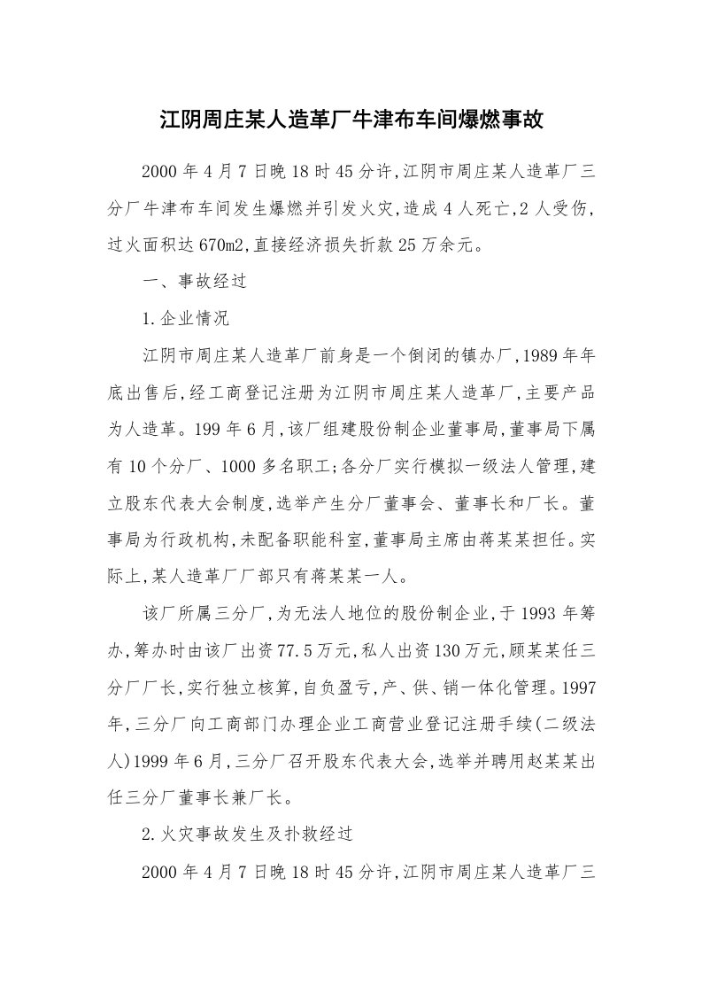 事故案例_案例分析_江阴周庄某人造革厂牛津布车间爆燃事故