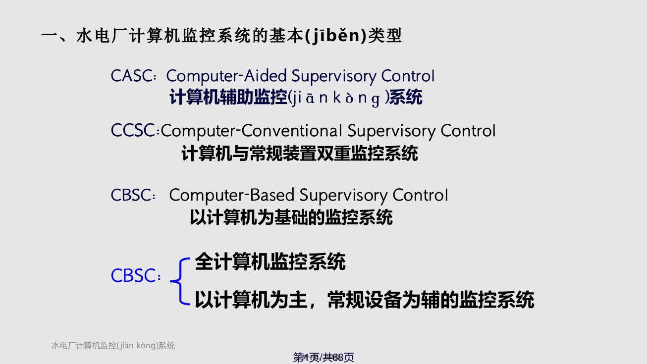 水电厂计算机监控系统的结构与功能实用教案