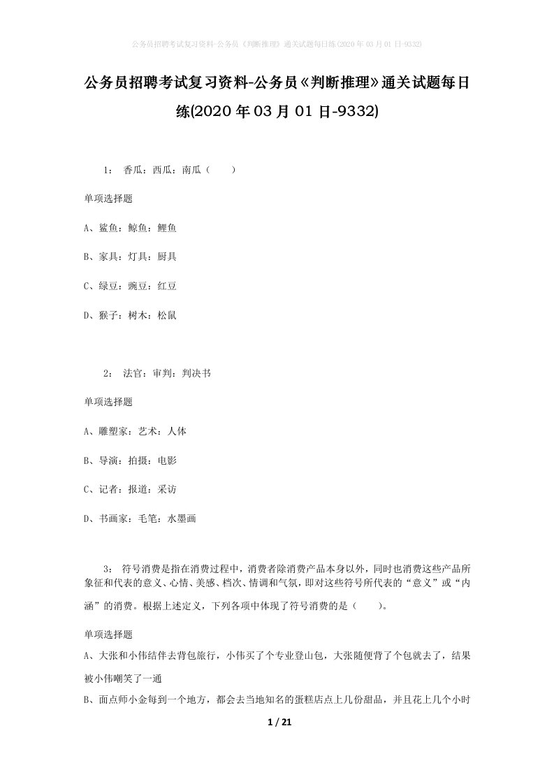 公务员招聘考试复习资料-公务员判断推理通关试题每日练2020年03月01日-9332