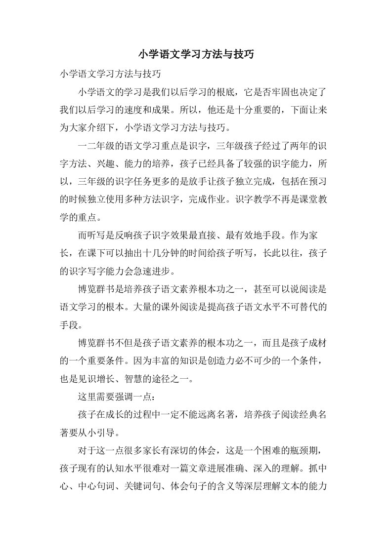 小学语文学习方法与技巧