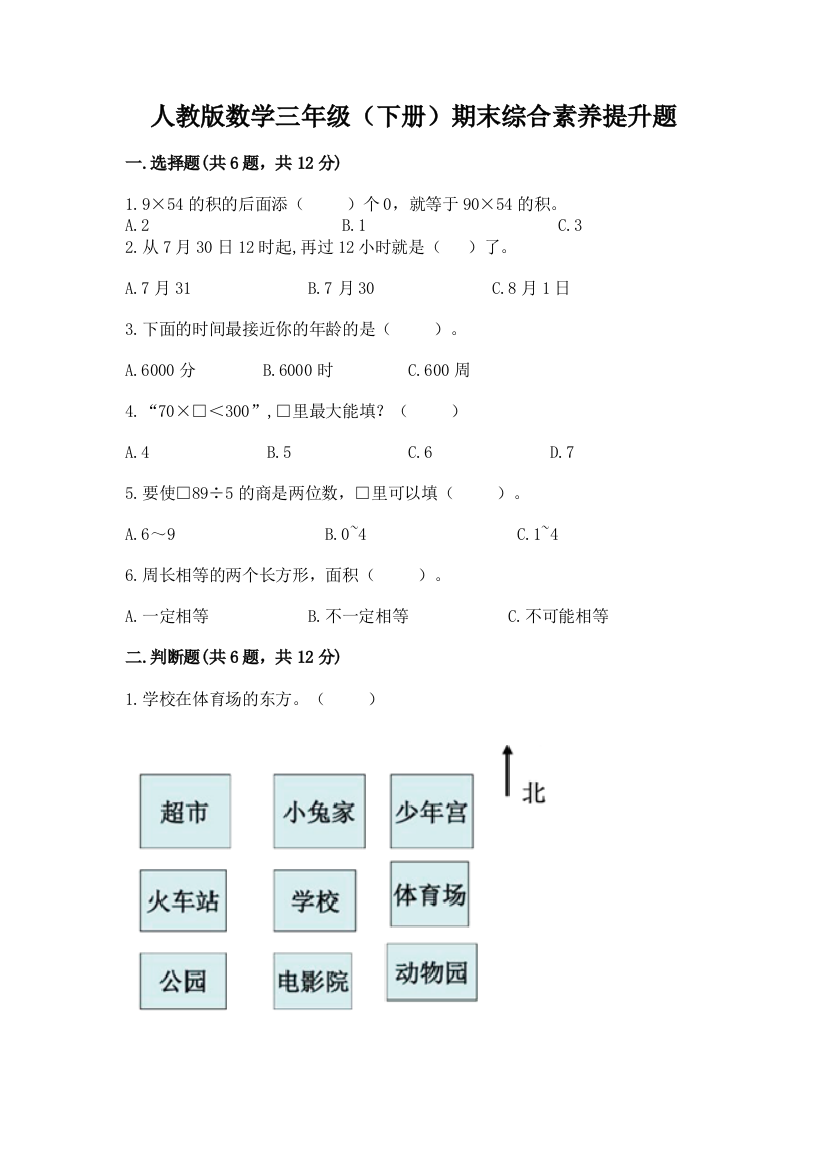 人教版数学三年级(下册)期末综合素养提升题含答案【b卷】