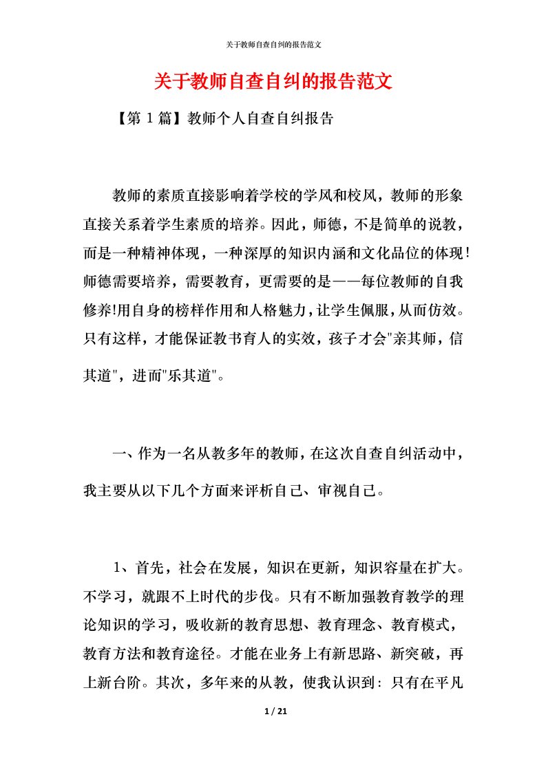 关于教师自查自纠的报告范文