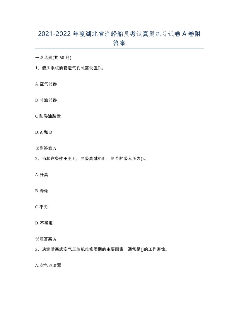 2021-2022年度湖北省渔船船员考试真题练习试卷A卷附答案