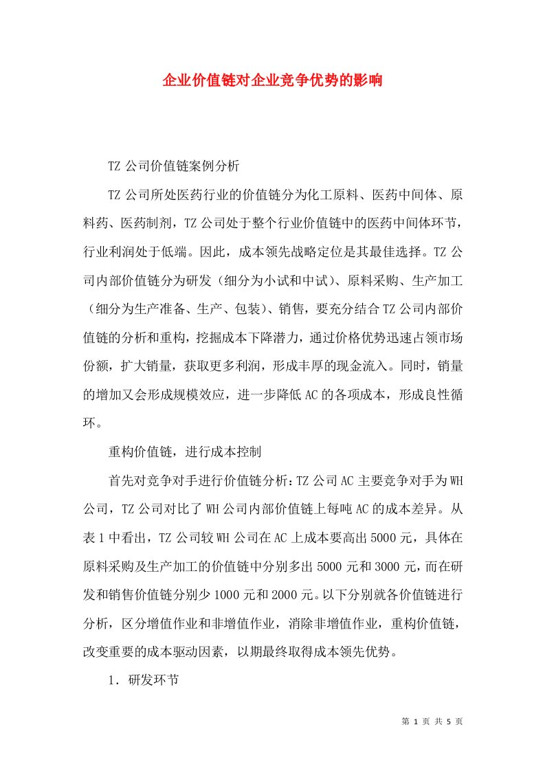 企业价值链对企业竞争优势的影响