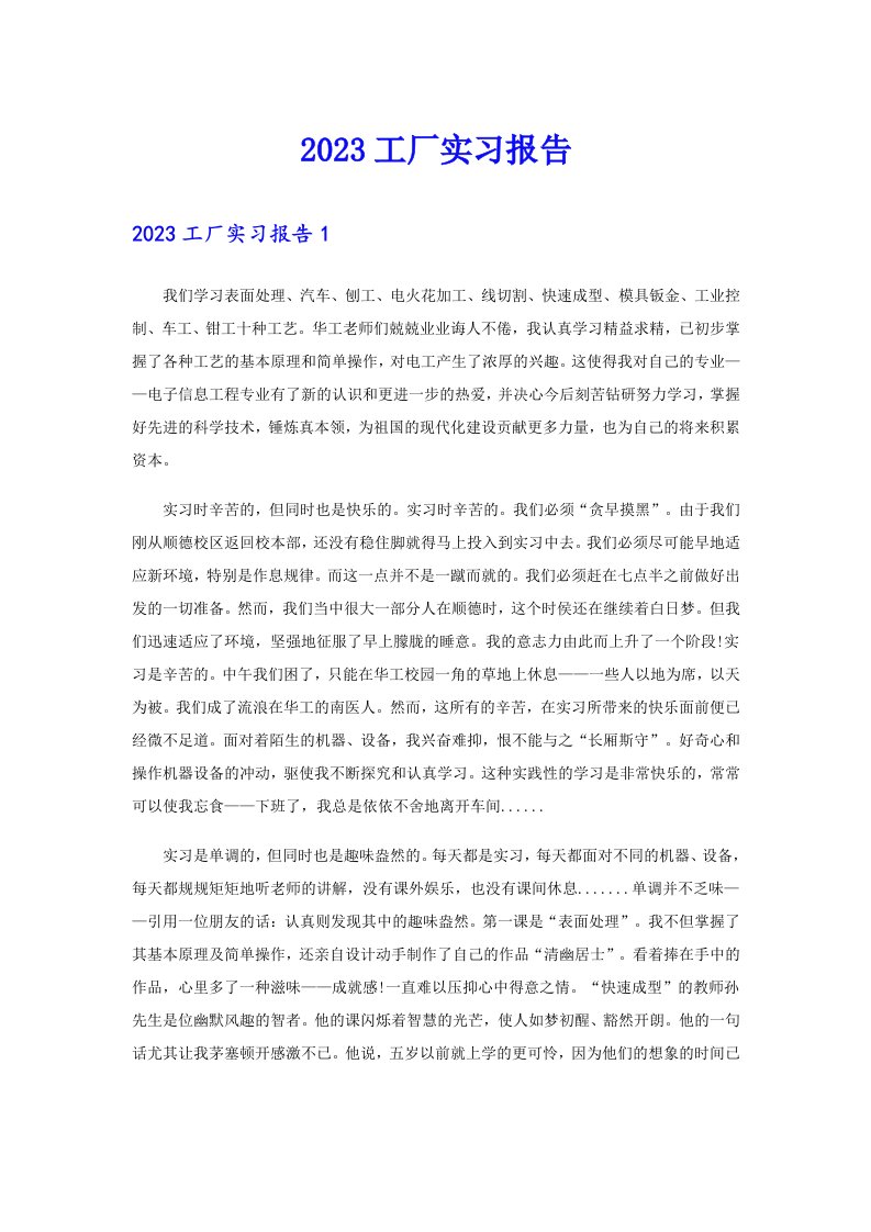 2023工厂实习报告【多篇汇编】