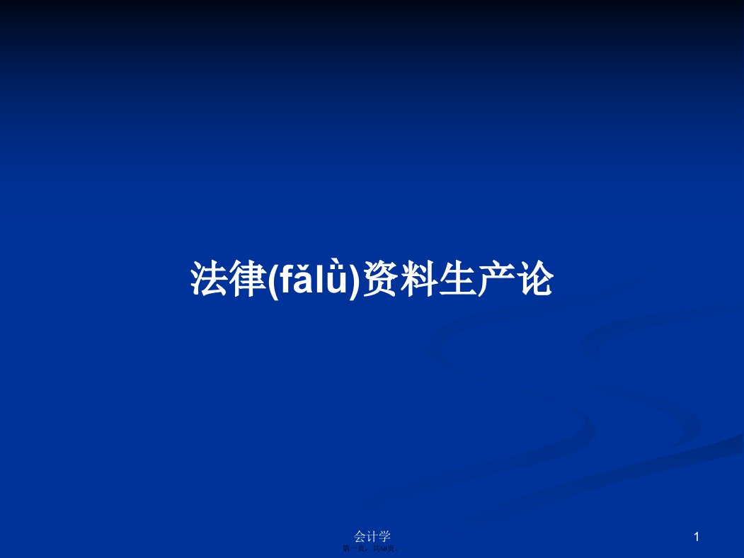 法律资料生产论学习教案