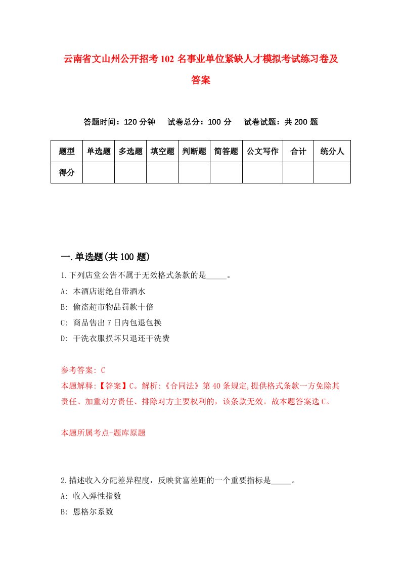 云南省文山州公开招考102名事业单位紧缺人才模拟考试练习卷及答案第4套