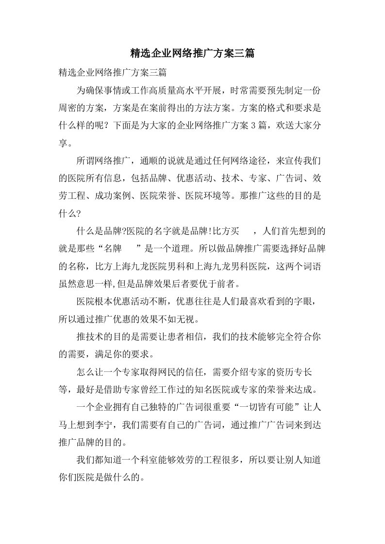 企业网络推广方案三篇