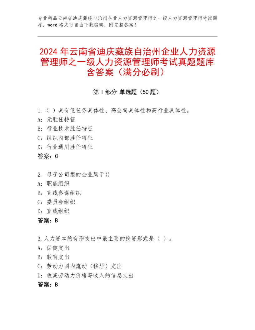 2024年云南省迪庆藏族自治州企业人力资源管理师之一级人力资源管理师考试真题题库含答案（满分必刷）