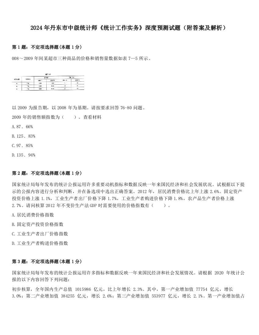 2024年丹东市中级统计师《统计工作实务》深度预测试题（附答案及解析）