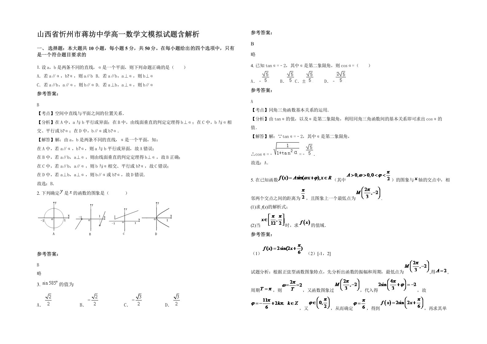 山西省忻州市蒋坊中学高一数学文模拟试题含解析