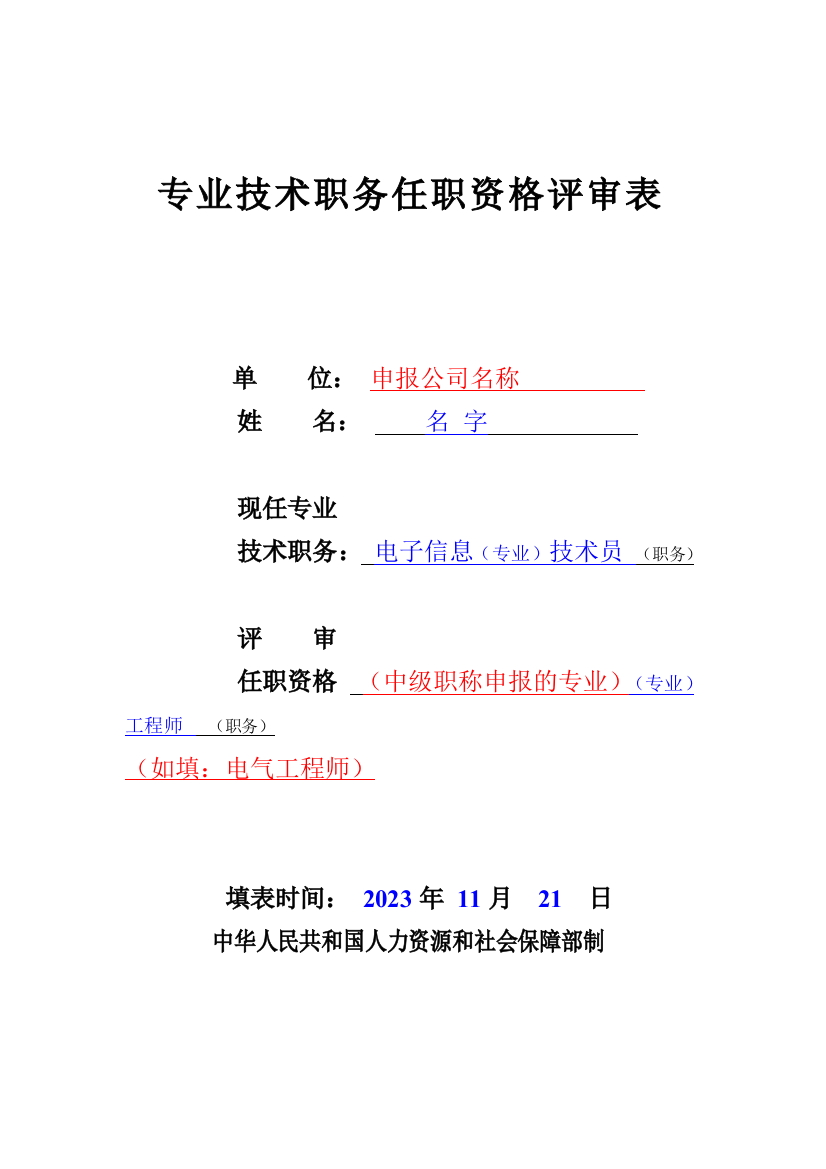 职称评审表填写样本工程师评审表样本中级职称评审表样本