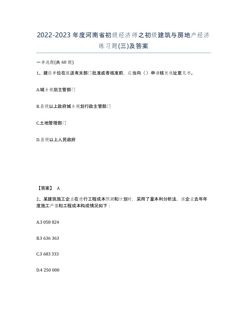 2022-2023年度河南省初级经济师之初级建筑与房地产经济练习题三及答案