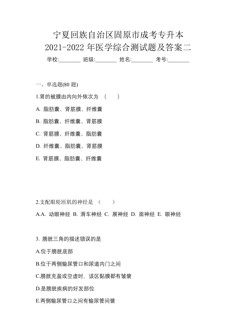 宁夏回族自治区固原市成考专升本2021-2022年医学综合测试题及答案二