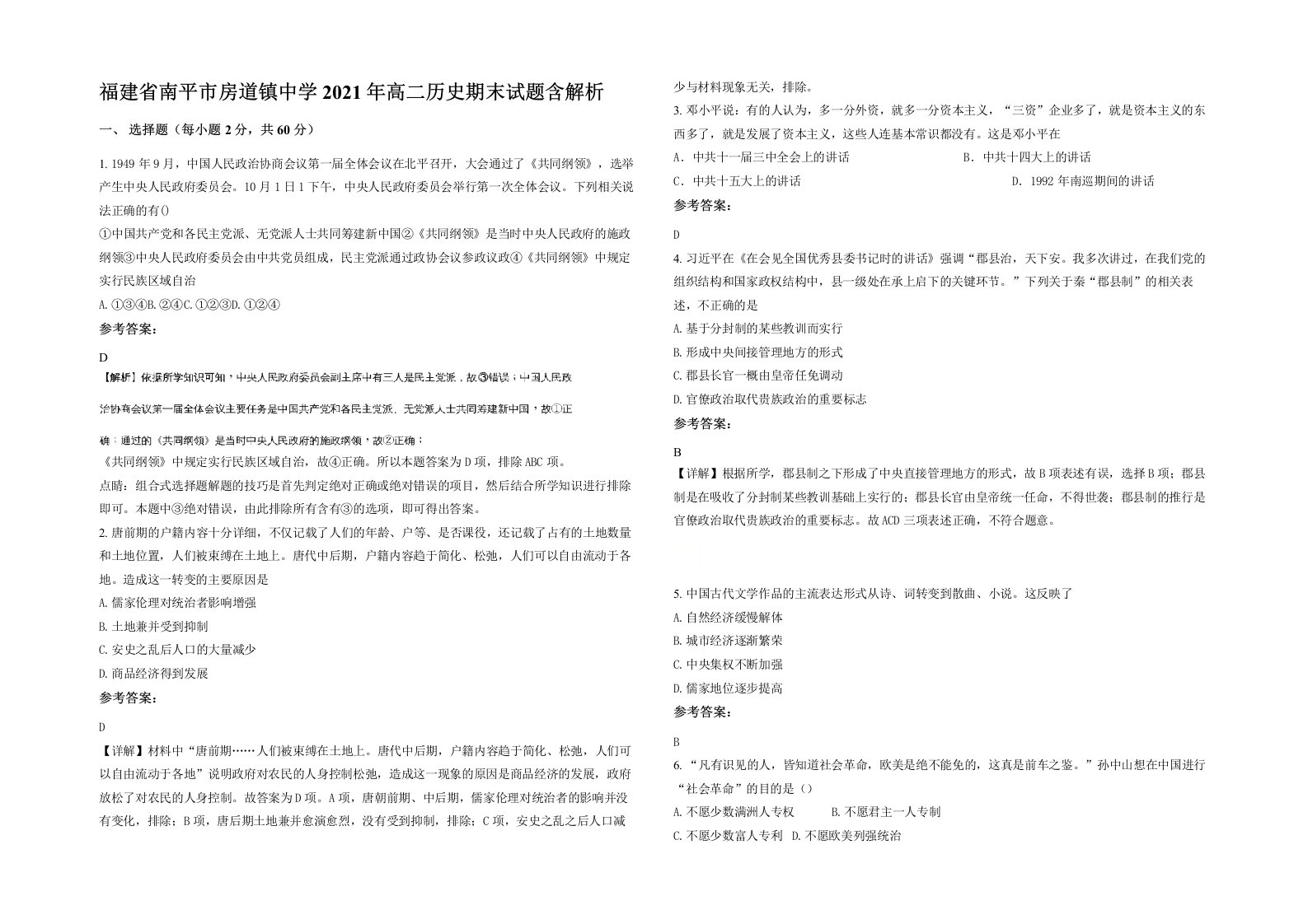 福建省南平市房道镇中学2021年高二历史期末试题含解析