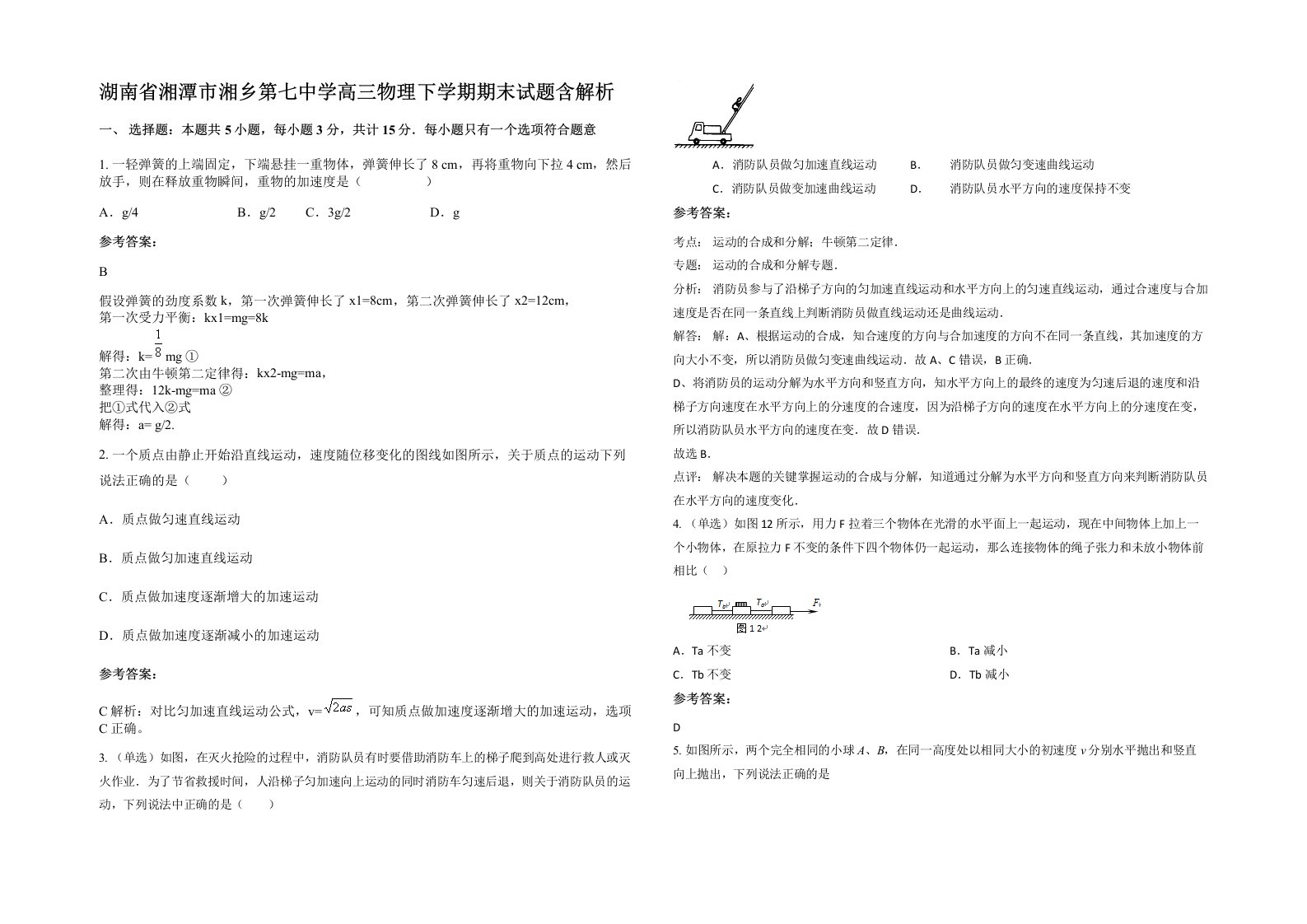 湖南省湘潭市湘乡第七中学高三物理下学期期末试题含解析