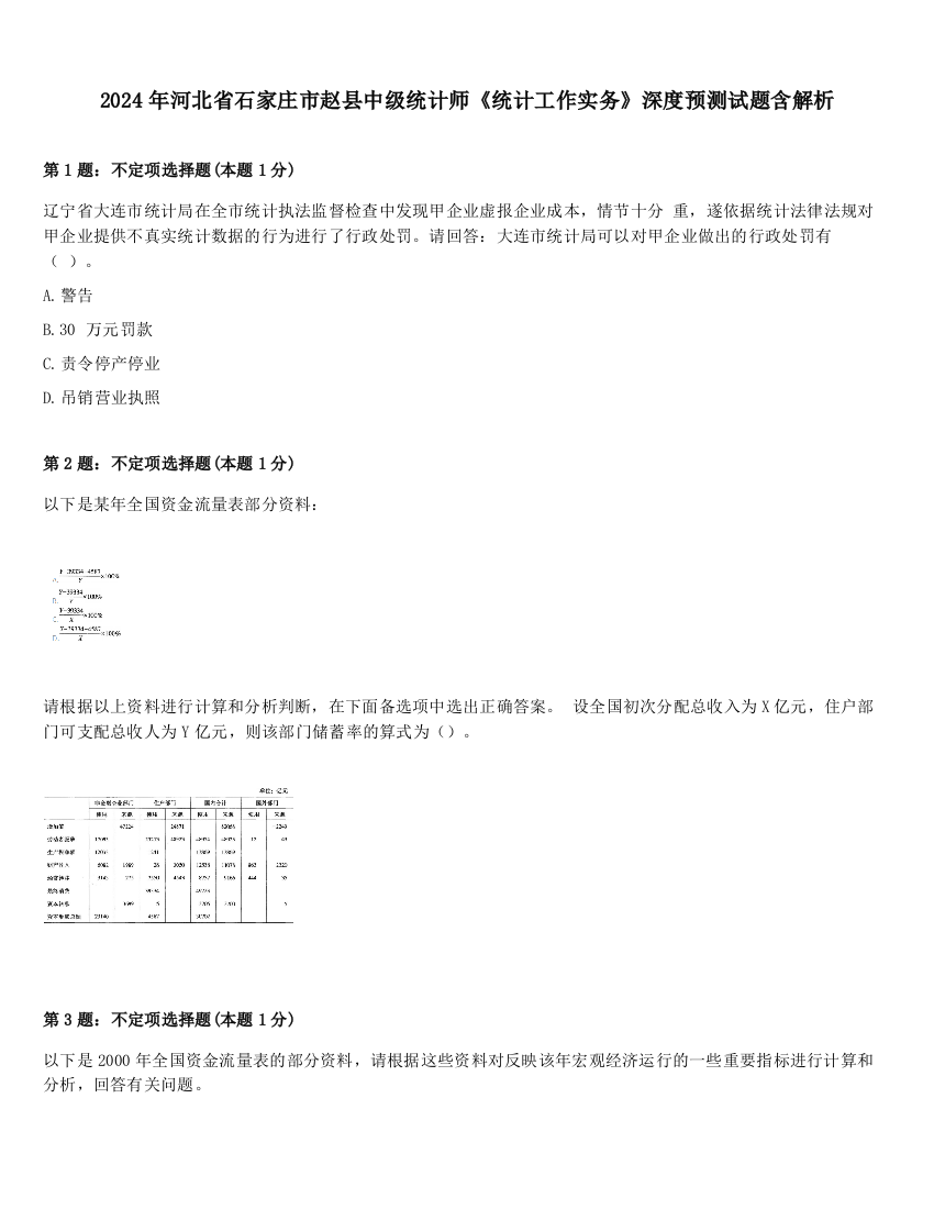 2024年河北省石家庄市赵县中级统计师《统计工作实务》深度预测试题含解析