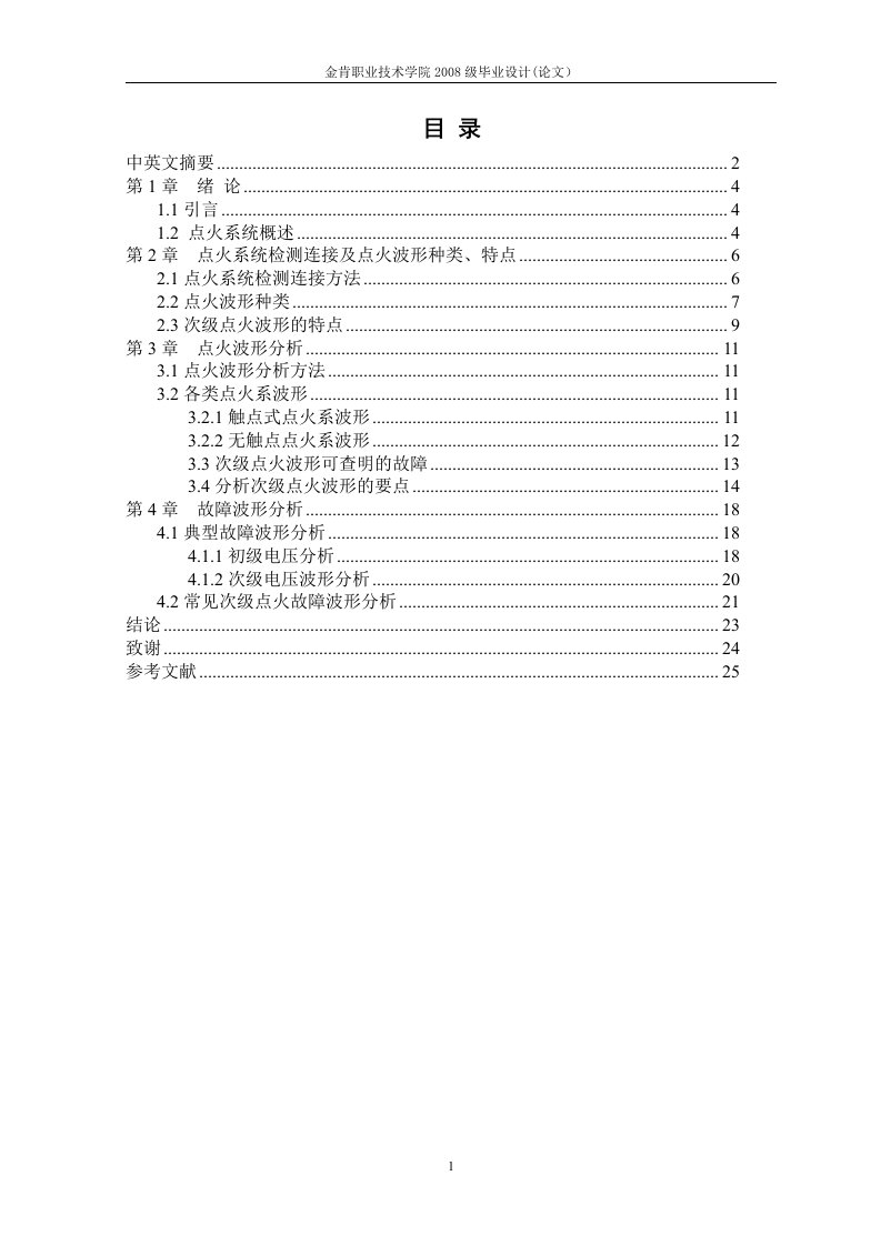 毕业设计（论文）-点火系统波形分析