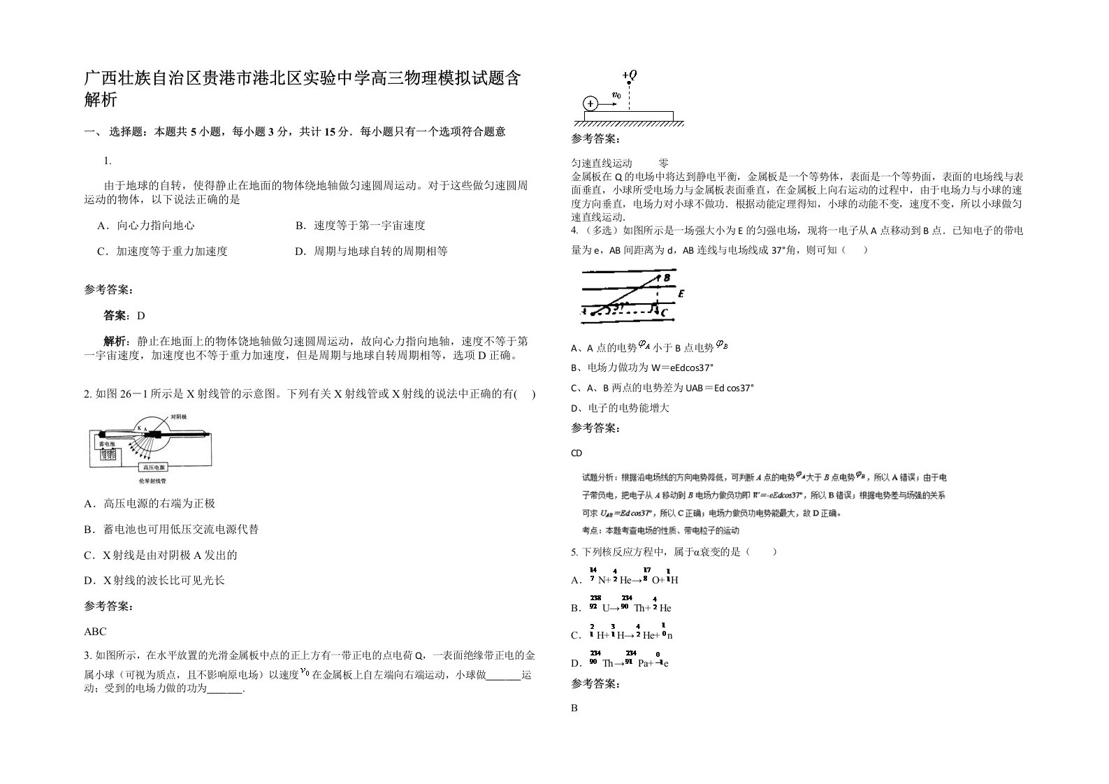 广西壮族自治区贵港市港北区实验中学高三物理模拟试题含解析