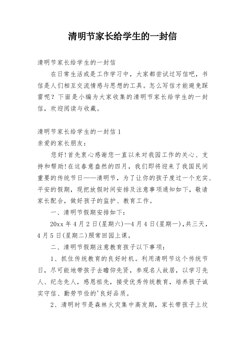 清明节家长给学生的一封信