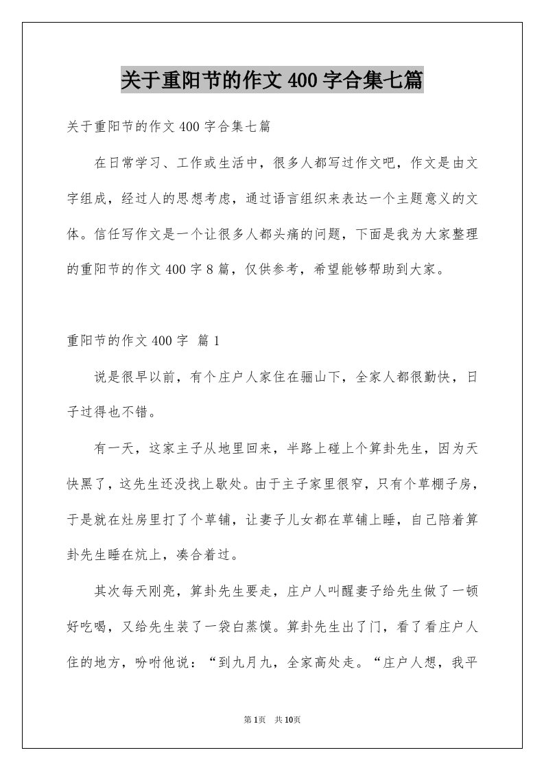 关于重阳节的作文400字合集七篇