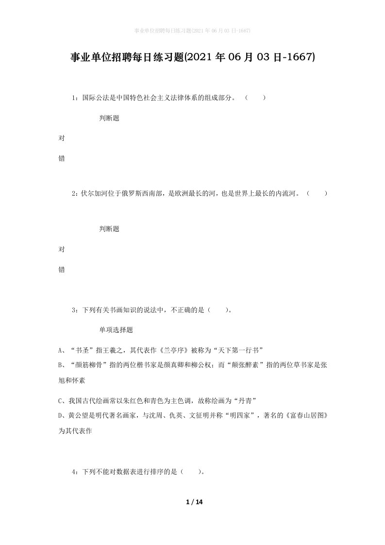 事业单位招聘每日练习题2021年06月03日-1667