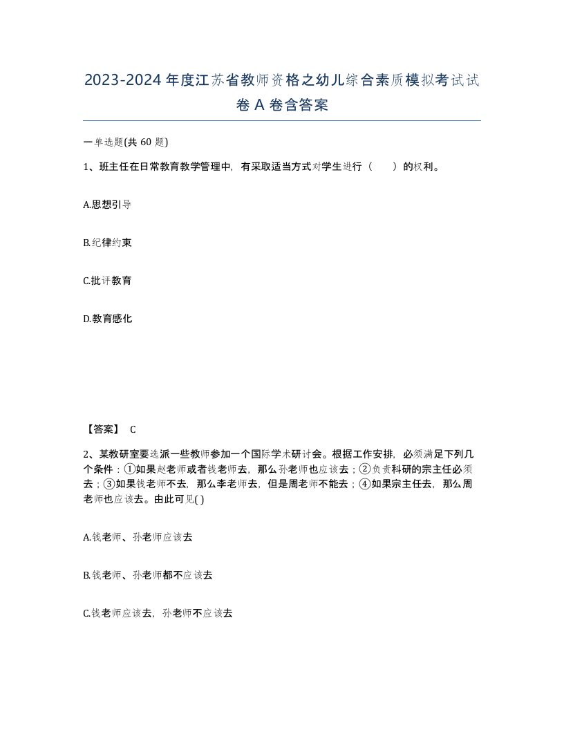 2023-2024年度江苏省教师资格之幼儿综合素质模拟考试试卷A卷含答案