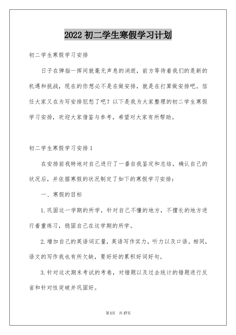 2022初二学生寒假学习计划