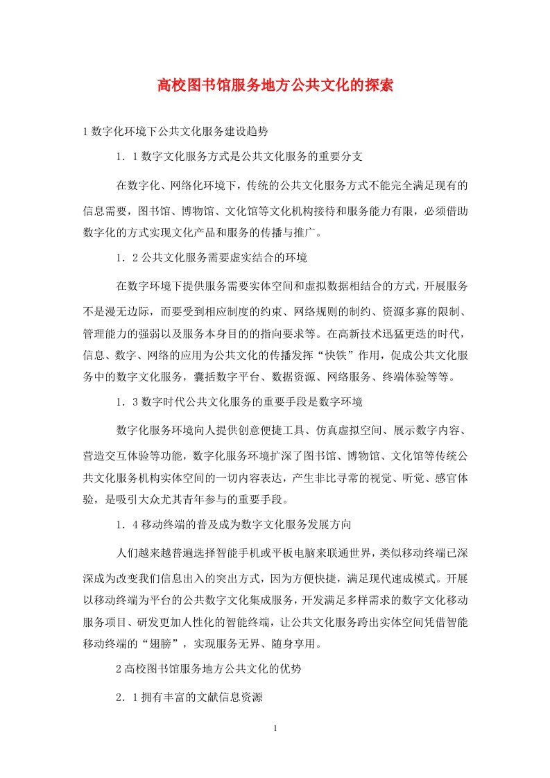 精编高校图书馆服务地方公共文化的探索