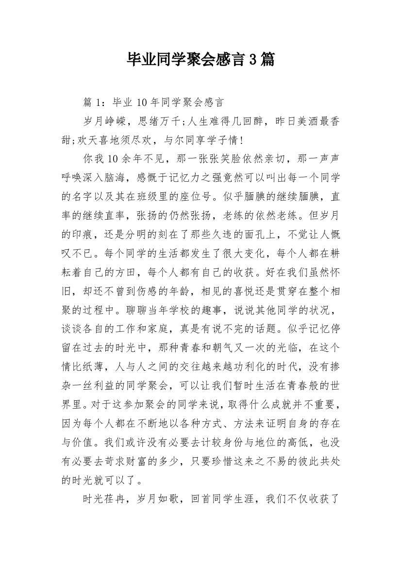 毕业同学聚会感言3篇