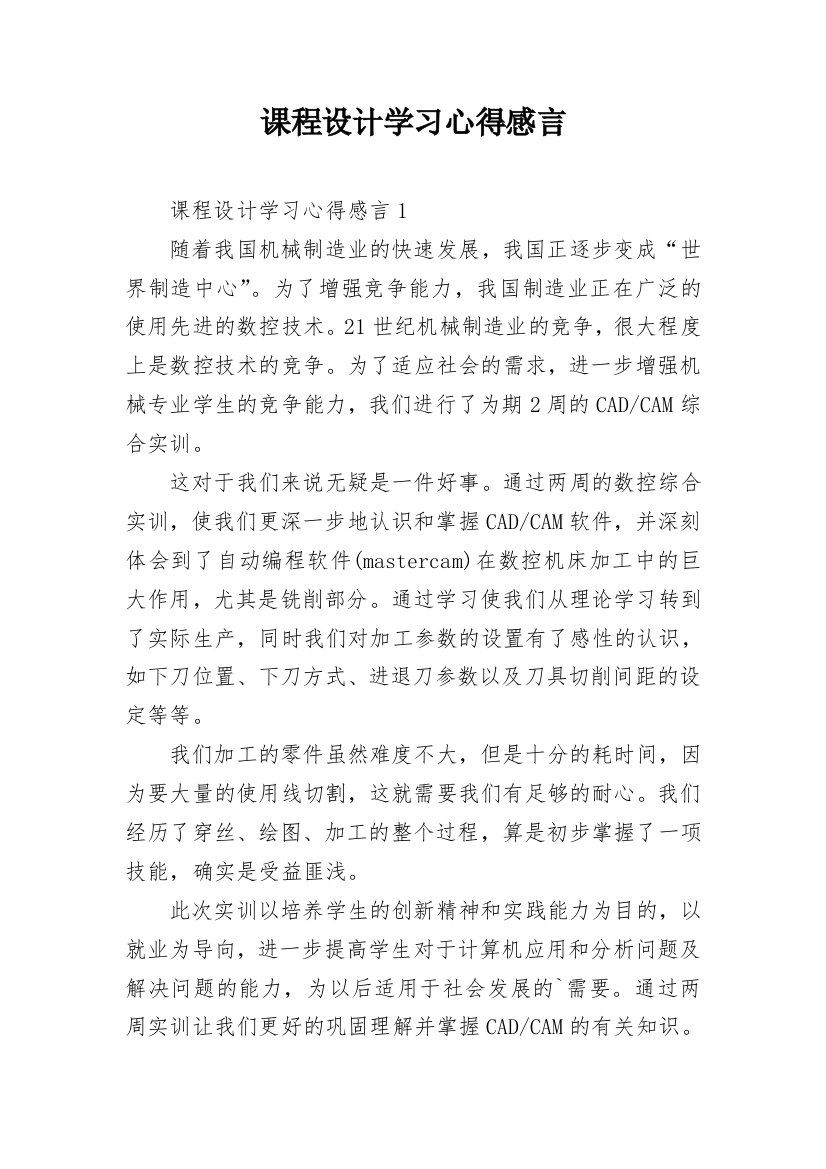 课程设计学习心得感言