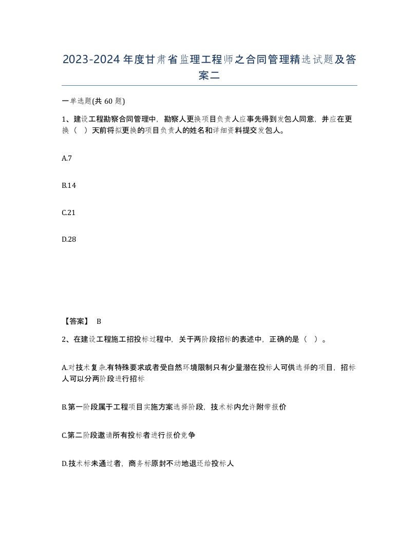 2023-2024年度甘肃省监理工程师之合同管理试题及答案二