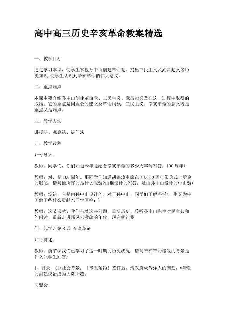 高中高三历史辛亥革命教案精选